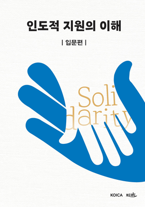 코이카·KCOC, 국내 최초 인도적 지원 종합 입문서 발간