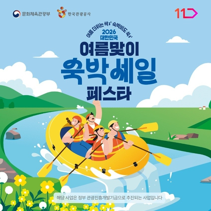 11번가, ‘여름맞이 숙박세일 페스타’…최대 9만원 할인