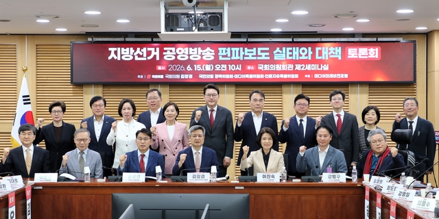 15일 진행된 지방선거 공영방송 편파보도 실태와 대책 토론회에서 참석자들이 기념촬영을 하고 있다. [김장겸 국민의힘 의원실 제공]