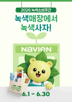 경동나비엔, 녹색소비주간 맞아 녹색매장 프로모션 진행