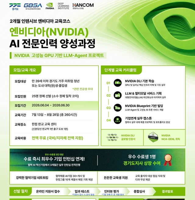 엔비디아 인공지능(AI) 전문인력 양성과정 홍보 포스터