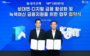 신보·광주은행, 지방 中企 ‘디지털·녹색금융’ 쌍끌이 지원