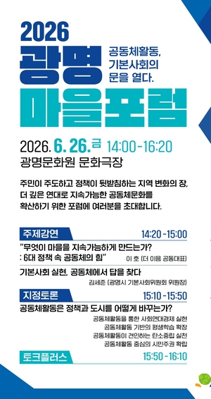 광명시, 공동체 힘으로 기본사회 ‘2026 마을포럼’ 개최