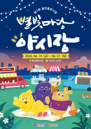용인중앙시장 ‘제7회 별빛마당 야시장’ 19일 부터 3일간