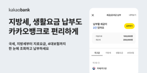 카카오뱅크, 세금·공과금 납부 서비스 개편…지방세·4대보험까지 확대