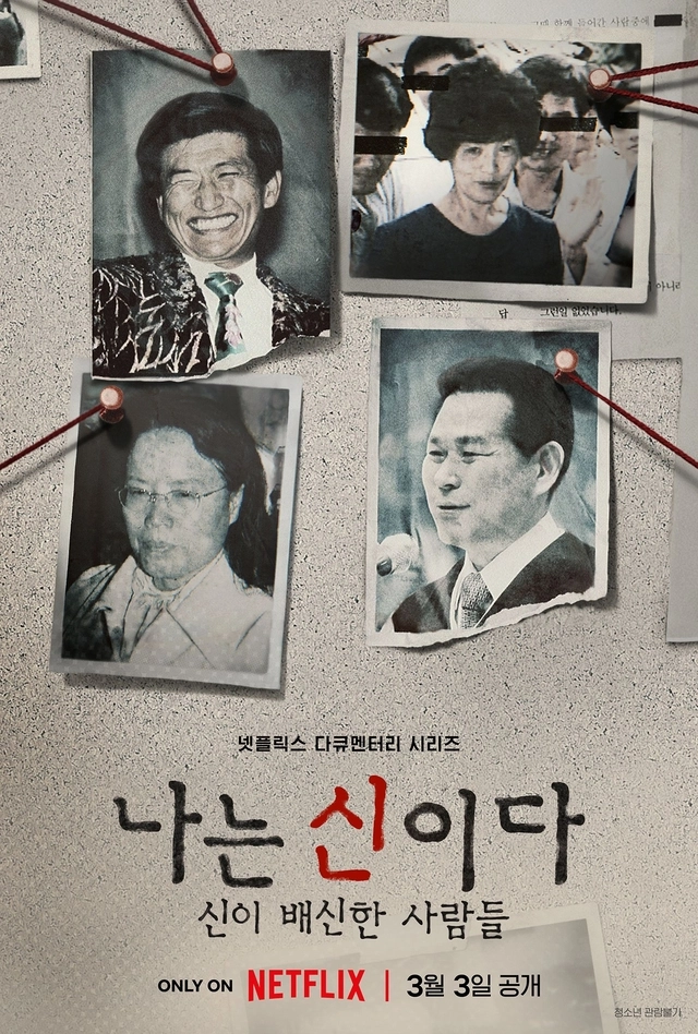 넷플릭스 시리즈 '나는 신이다' 포스터. 넷플릭스 제공

