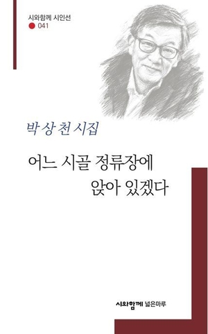 [논설실의 서가] 시골 정류장에서 배우는 ‘멈춤의 미학’