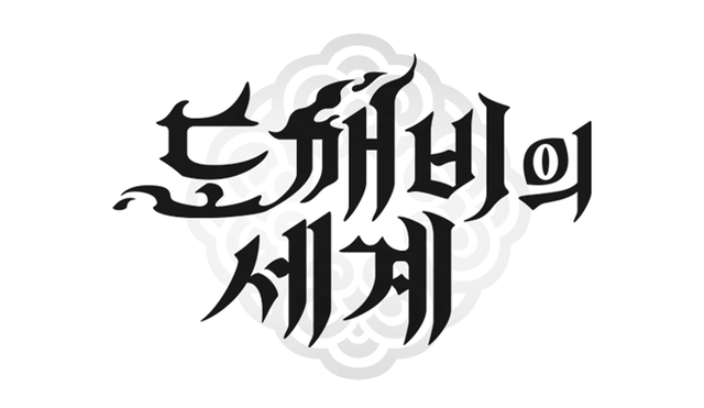 도깨비의세계 BI. 카카오게임즈 제공
