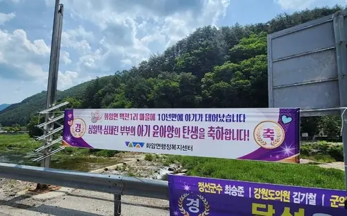 화암면에 내걸린 심윤아 양 탄생 축하 현수막 [정선군 제공]