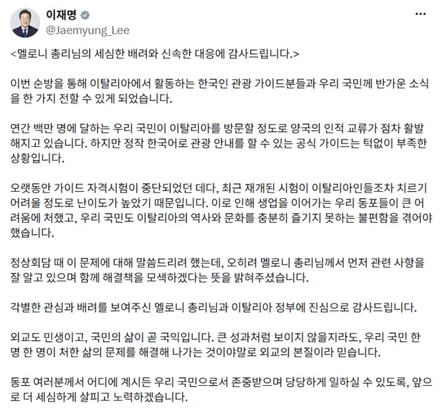 멜로니 이탈리아 총리와의 만남 내용이 담긴 엑스 게시물