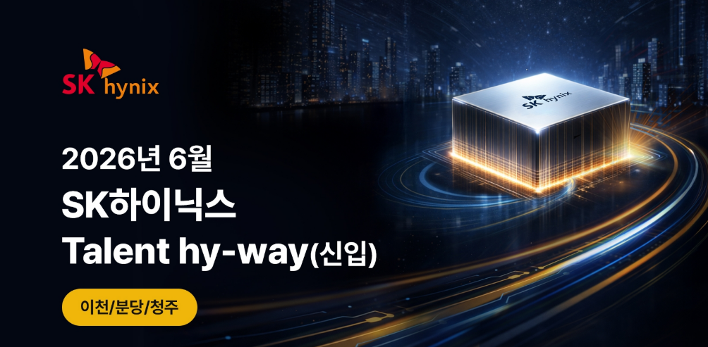 ‘꿈의 직장’ SK하이닉스, 신입채용 학력제한 폐지…최태원 ‘AI 인재상’ 반영