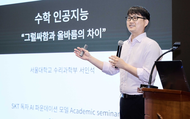 서인석 서울대학교 수리과학부 교수가 지난 17일 서울 을지로 SK텔레콤 본사에서 열린 독파모 학술 세미나에서 ‘수학 인공지능’을 주제로 발표하고 있다. SKT 제공