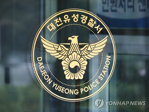 대전유성경찰서 [연합뉴스]