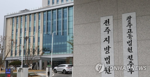 전주지방법원 [연합뉴스 자료사진]