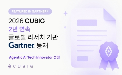 큐빅, 가트너 신기술 연구 보고서 2년 연속 등재 - 뉴스 썸네일 이미지