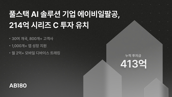 에이비일팔공, AI마케팅·성장성 인정... 시리즈C 214억 원 투자 유치 - 뉴스 썸네일 이미지