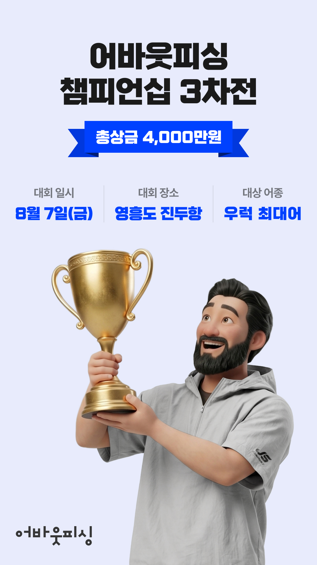 어바웃피싱, 영흥도 진두항서 '챔피언십 3차전' 개최 - 뉴스 썸네일 이미지