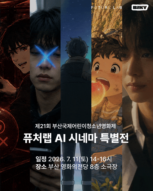 스마일게이트 퓨처랩이 부산국제어린이청소년영화제(BIKY)에서 특별전과 영상잼을 개최한다. 스마일게이트 퓨처랩 제공