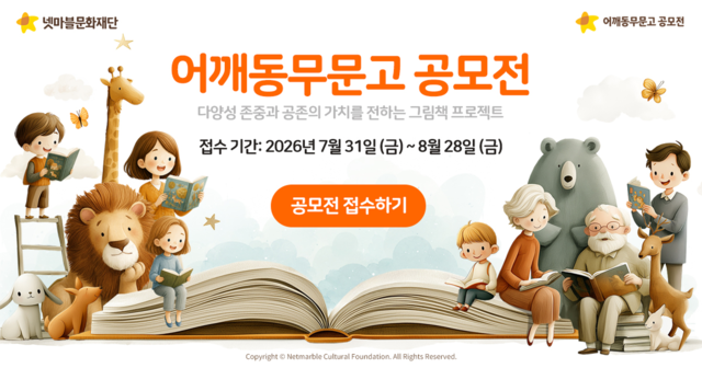 어깨동무문고 공모전 공식 이미지. 넷마블문화재단 제공