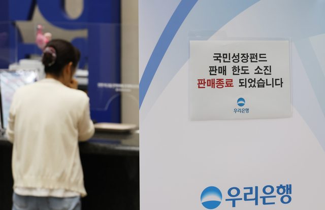 국민참여성장펀드 가입 첫날인 지난 5월 22일 서울 중구 우리은행 본점 영업점에 한도소진으로 인한 판매종료 안내문이 게시돼 있다. [연합뉴스]
