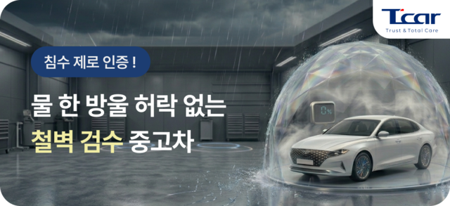 롯데렌탈은 장마철을 맞아 T카 침수차 안심 보증 프로모션을 오는 8월 31일까지 실시한다. 롯데렌탈 제공
