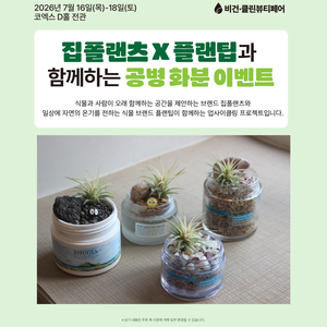 비건·클린뷰티페어 16일 코엑스 개막…바이어 상담·체험 프로그램 운영