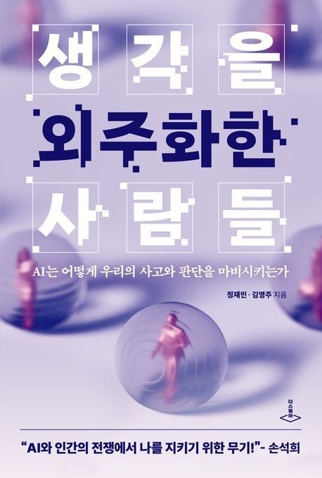 ‘생각을 외주화한 사람들’. 더스퀘어 제공.