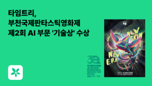 타임트리, 부천국제판타스틱영화제에서 ‘제2회 타임트리AI 기술상’ 시상