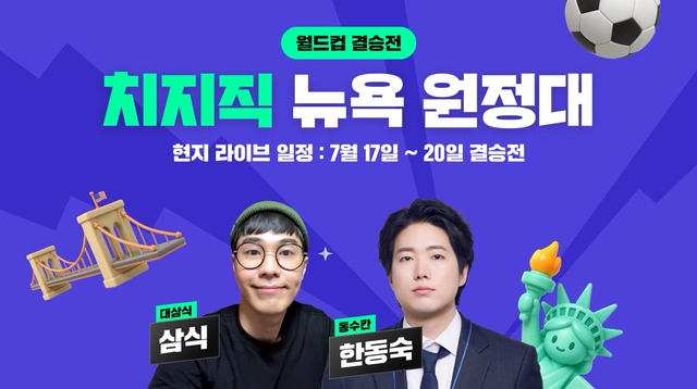 네이버 스트리밍 플랫폼 치지직의 인기 스트리머 한동숙과 삼식이 미국 뉴욕 현지에서 결승전을 생중계한다. 네이버 제공