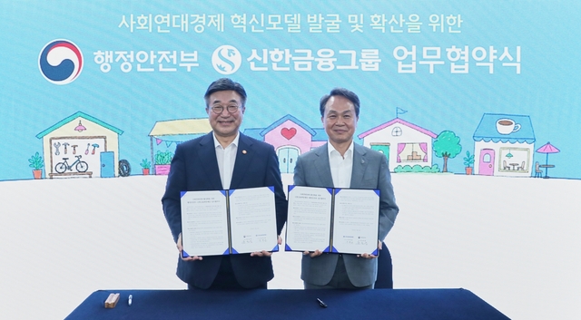 윤호중(왼쪽) 행정안전부 장관과 진옥동 신한금융그룹 회장이 8일 대구 동구 안심마을에서 사회연대경제 활성화를 위한 업무협약을 체결한 뒤 기념촬영을 하고 있다. [신한금융 제공]