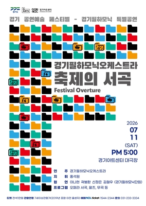 ‘2026 G-ARTS FESTIVAL’과 함께 하는 경기아트센터의 여름