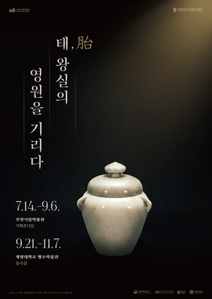 부천시, 왕자·공주의 태반·탯줄 보관한 태(胎)항아리 최초 공개