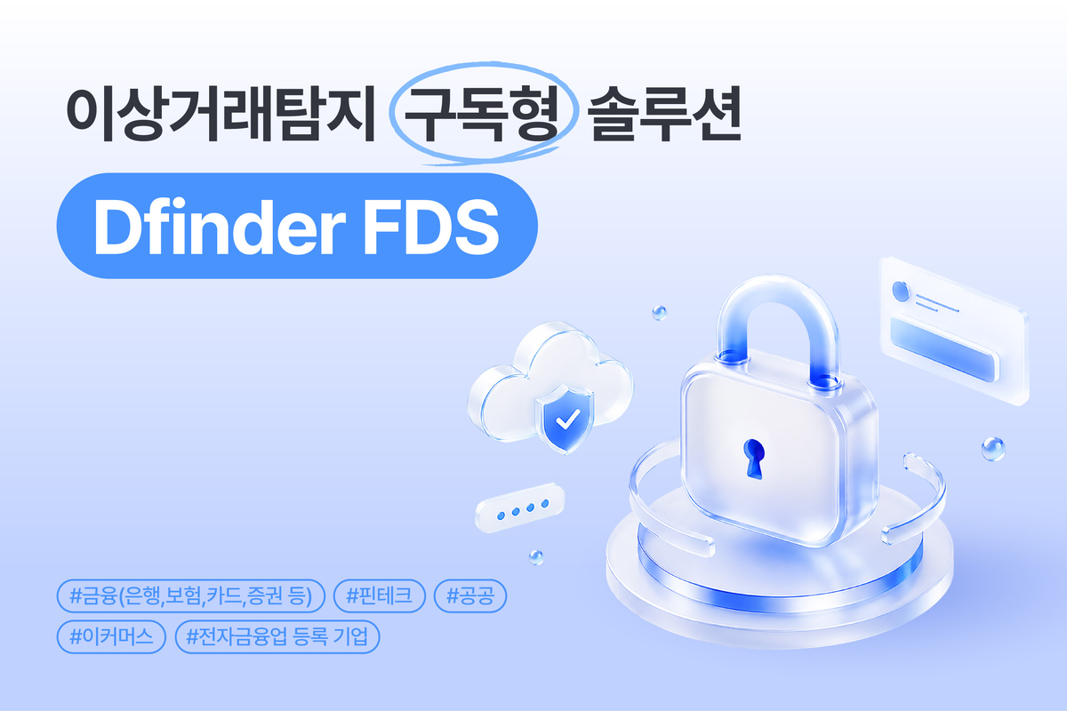 인터리젠, 구독형 'Dfinder FDS' 서비스 제공... 초기 구축 부담 완화 - 뉴스 썸네일 이미지
