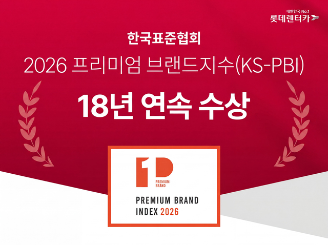 롯데렌탈은 자사 렌터카 브랜드 롯데렌터카가 ‘2026 프리미엄브랜드지수(KS-PBI)’ 렌터카 부문에서 18년 연속 1위에 선정됐다고 9일 밝혔다. 롯데렌탈 제공
