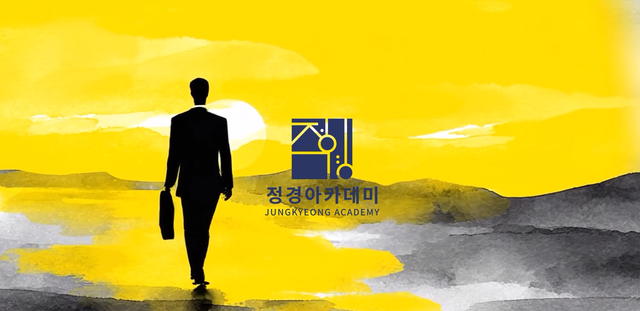 정경아카데미 제공