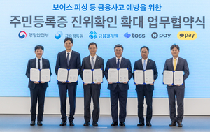 [포토] 주민등록증 진위확인 확대 업무협약식