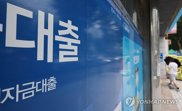 서울 시내 한 은행에 붙은 대출 안내문 모습. 연합뉴스
