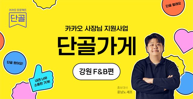 카카오가 소상공인 사장님을 지원하는 '단골가게'를 론칭했다. 카카오 제공
