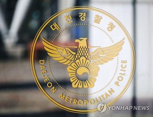 대전경찰청 [연합뉴스]
