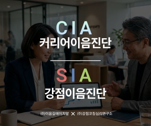 이음길에이치알·강점코칭심리연구소 공동 개발 '커리어이음진단'·'... - 뉴스 썸네일 이미지