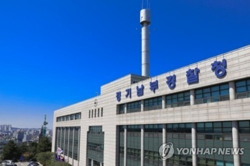 경기남부경찰청 전경 [경기남부경찰청 제공]