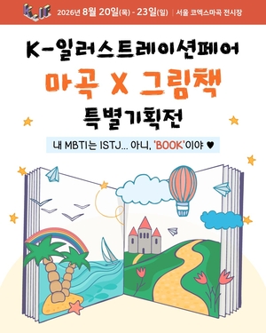 그림책부터 독립출판까지… ‘K-일러스트 도서전’ 8월 열린다