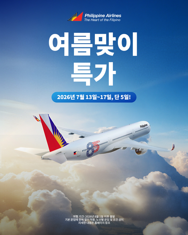 사진 제공= 필리핀항공
