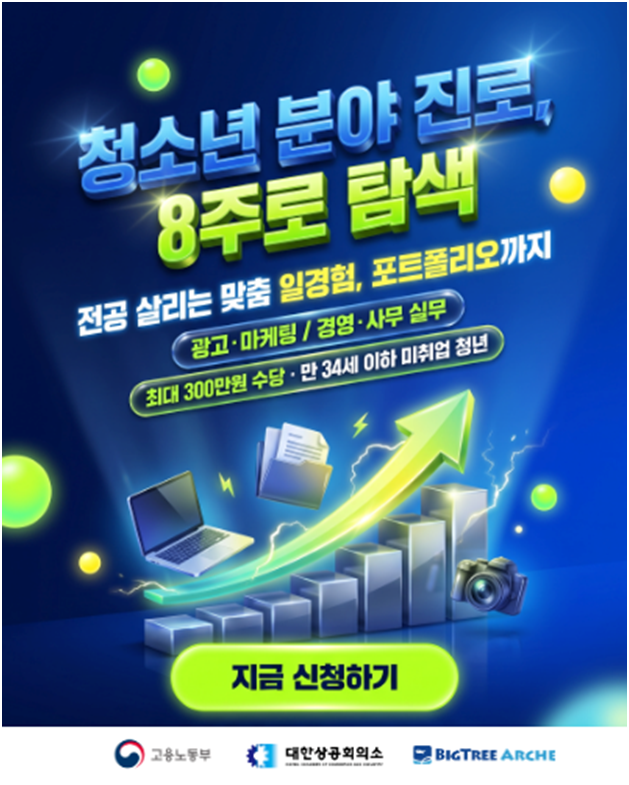 빅트리 아르케, '2026 미래내일 일경험'서울 청소년센터 실무 인턴 모... - 뉴스 썸네일 이미지