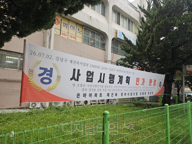 강남구 대치동 은마아파트 상가 앞에 사업시행계획 인가 완료를 알리는 현수막이 붙어 있다. [사진=안다솜 기자]