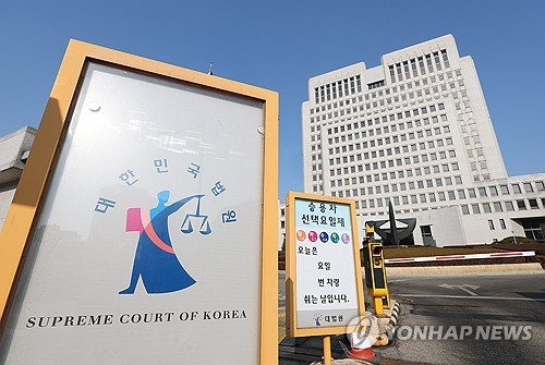 대법원. 연합뉴스 자료사진.