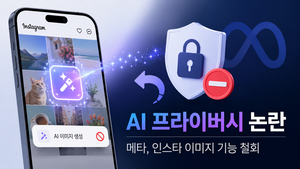 민감해지는 AI프라이버시… 메타, 인스타서 사흘 만에 백기
