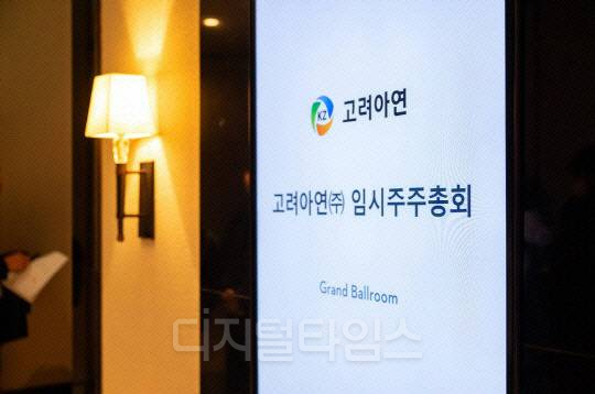 고려아연 임시주주총회