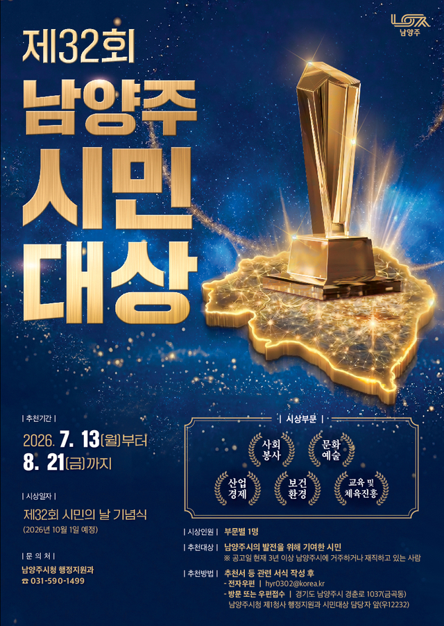남양주시 시민대상 후보자 추천 접수  시작
