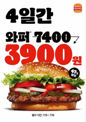 와퍼가 4일간 3900원…버거킹 특별 프로모션